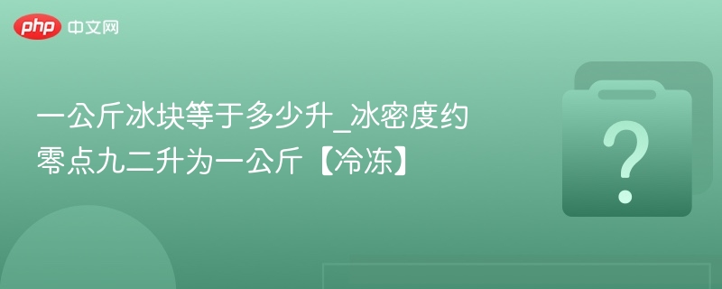 一公斤冰等于多少升？
