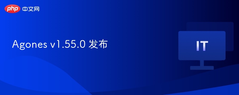 Agonesv1.55.0更新内容全解析