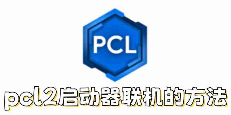pcl2启动器怎么联机?pcl2启动器联机的方法