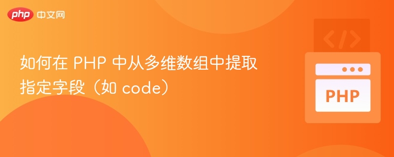 PHP提取多维数组code字段技巧