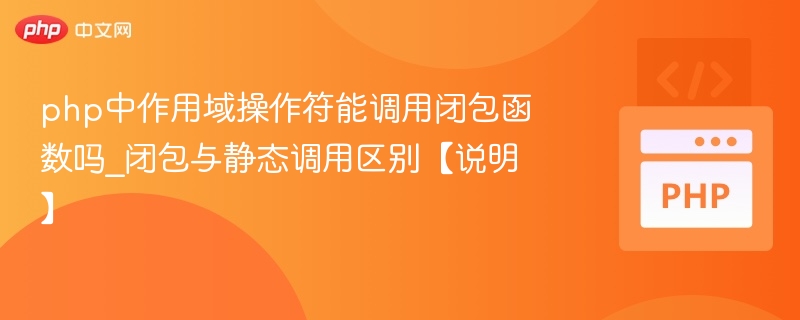 PHP作用域操作符能调用闭包吗？闭包与静态区别详解