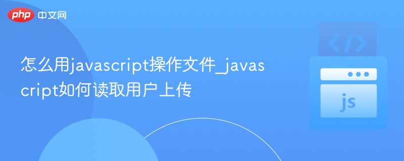 JavaScript读取用户上传文件方法详解
