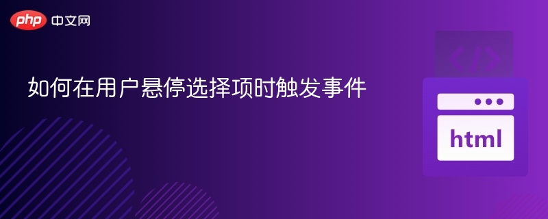 如何在用户悬停选择项时触发事件
