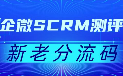 企微SCRM实测：分流码成私域增长核心