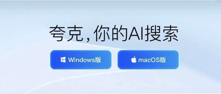 夸克AI网页版怎么用？新手体验指南