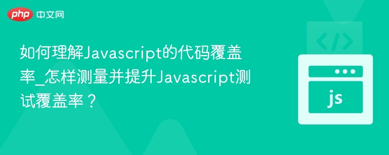 提升JavaScript代码覆盖率的实用方法解析