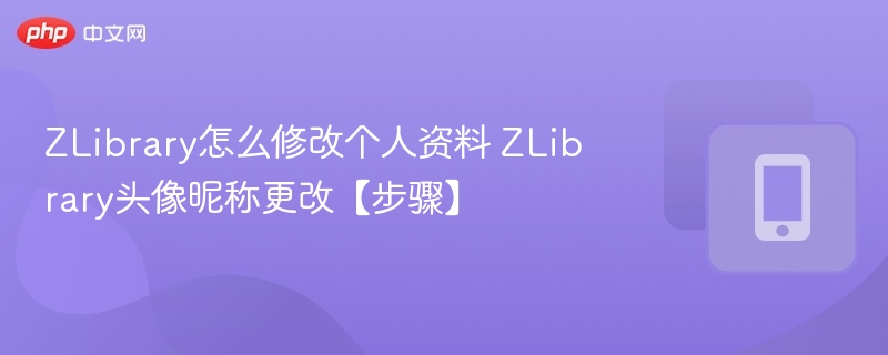 ZLibrary资料修改方法及步骤详解