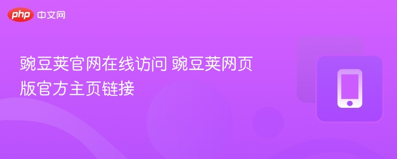 豌豆荚官网入口及网页版链接