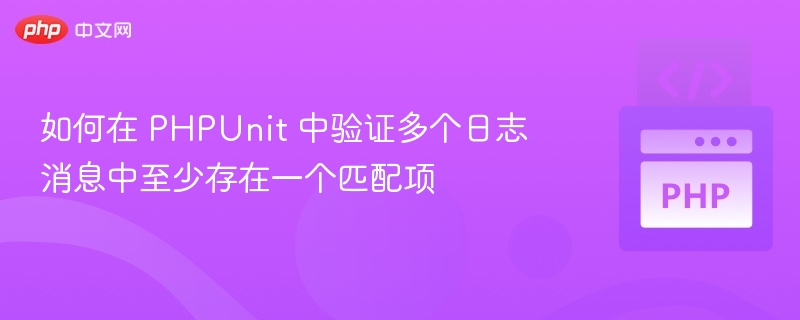 PHPUnit多日志消息验证技巧