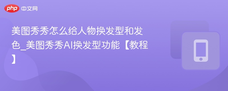 美图秀秀AI换发色发型教程