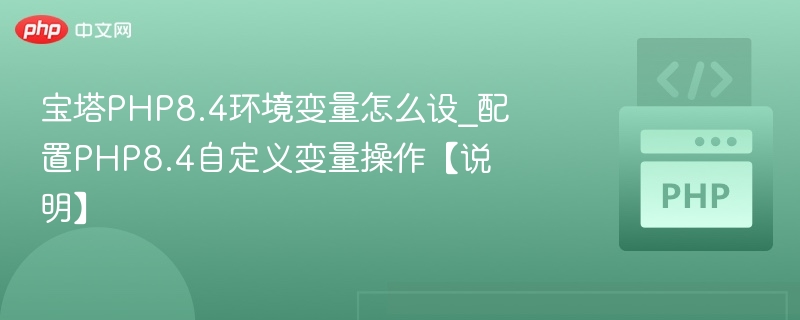 宝塔PHP8.4环境变量配置教程