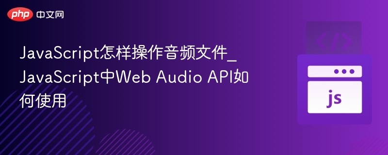 JavaScript音频处理教程：WebAudioAPI详解