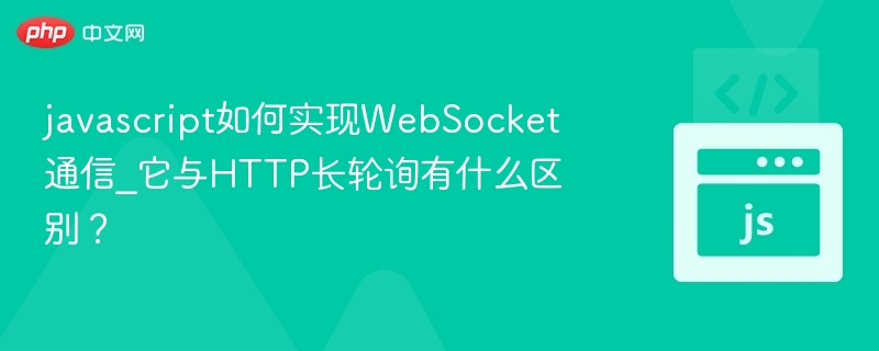 WebSocket与HTTP长轮询对比详解