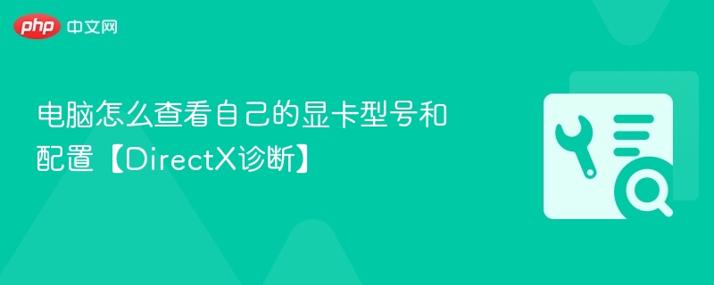 电脑怎么查看自己的显卡型号和配置【DirectX诊断】