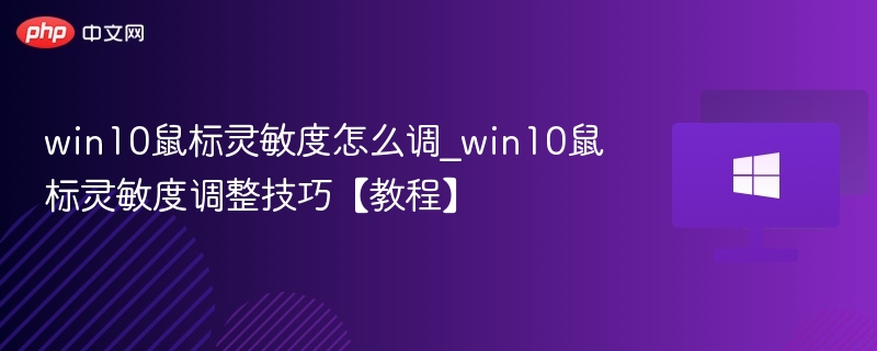 Win10鼠标灵敏度调节方法详解