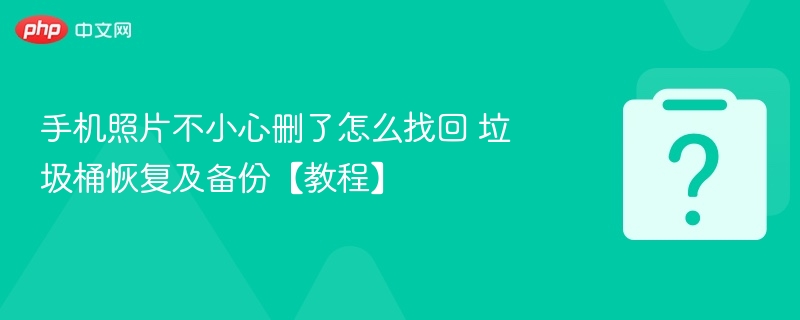 手机照片误删恢复方法详解