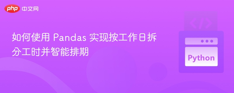 Pandas按工作日拆分工时教程