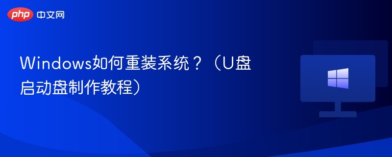 Windows如何重装系统?(U盘启动盘制作教程)