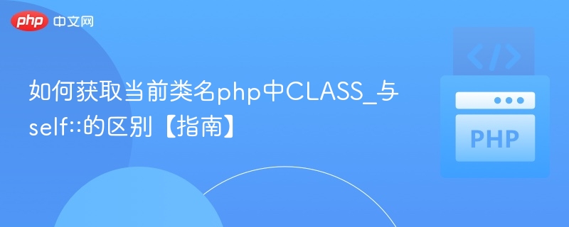 PHP中CLASS与self的区别解析