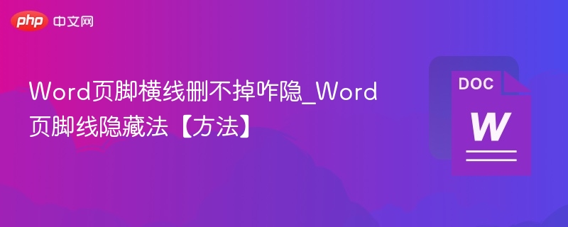 Word页脚线怎么取消？简单方法！