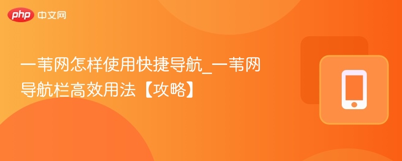一苇网快捷导航使用方法详解