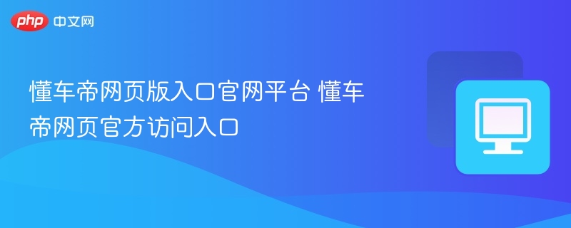 懂车帝网页版入口官网平台 懂车帝网页官方访问入口