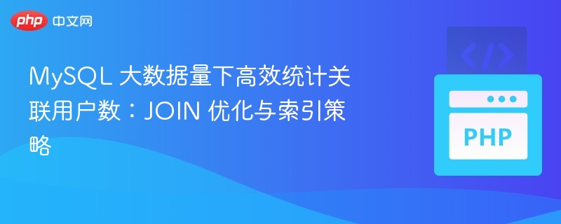 MySQL关联用户数统计优化技巧