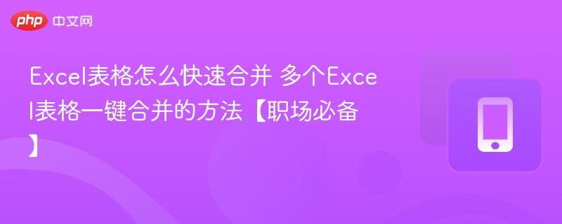 Excel多表快速合并技巧