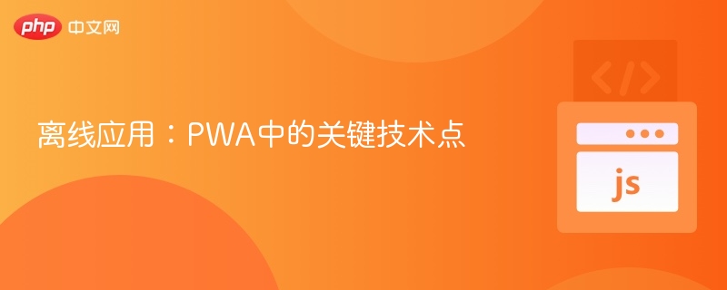 离线应用:PWA中的关键技术点
