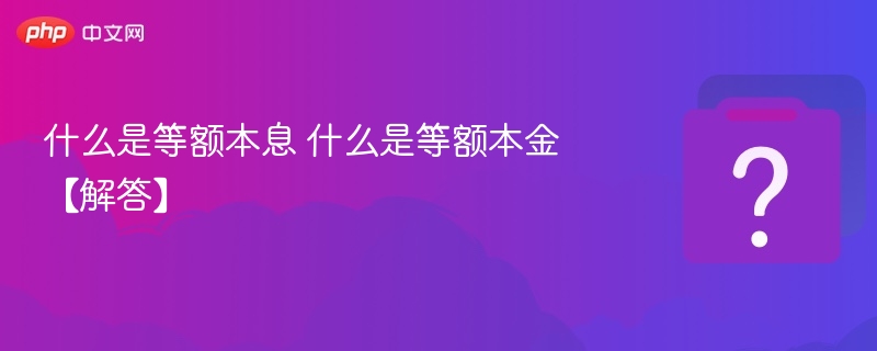 等额本息和等额本金怎么选