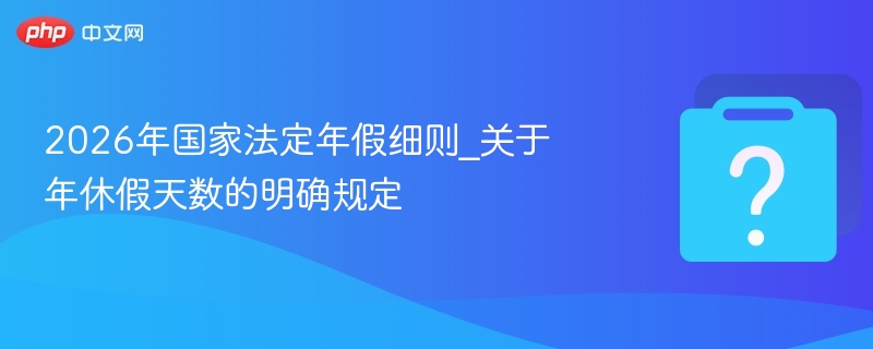 2026年年假天数最新规定解读