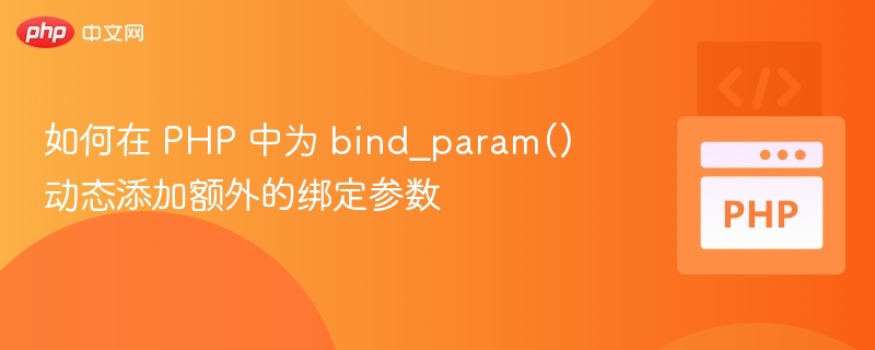 PHP动态绑定bind_param参数技巧