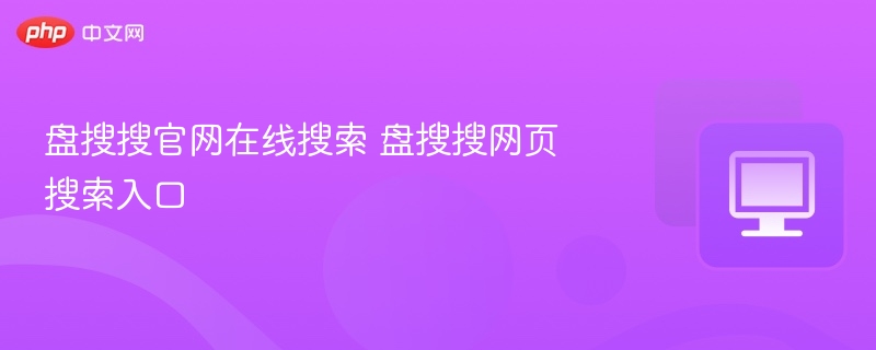 盘搜搜官网入口及使用教程