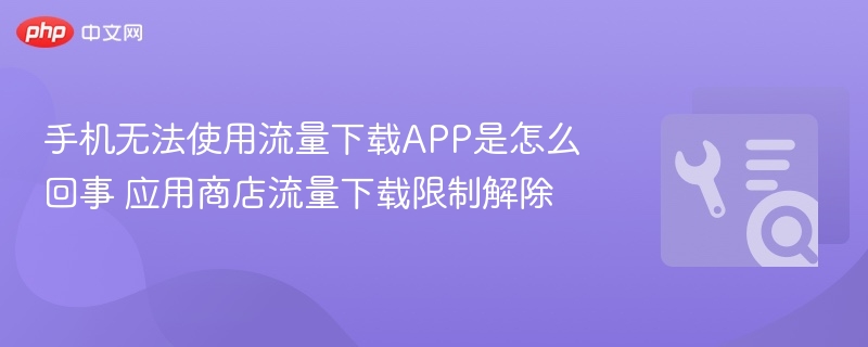 手机APP下载受限怎么解决