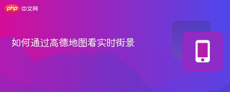 高德地图街景查看教程详解