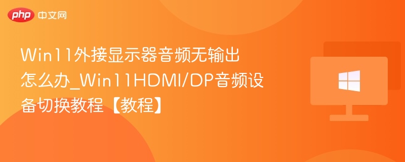 Win11外接显示器音频问题解决方法