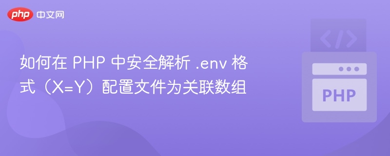 PHP解析.env为数组的正确方法