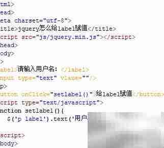 jQuery如何给label赋值