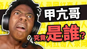 甲亢哥真实身份大公开