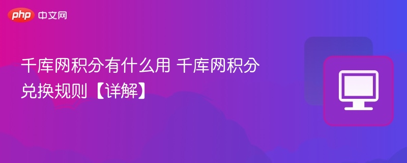 千库网积分怎么用？积分兑换教程