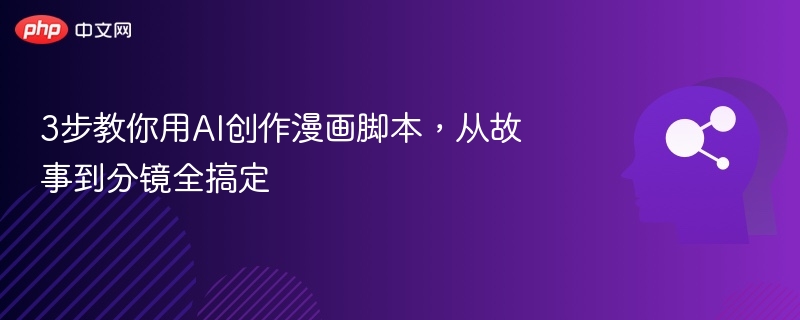 3步教你用AI创作漫画脚本，从故事到分镜全搞定