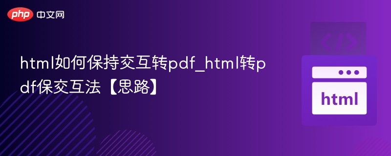 html如何保持交互转pdf_html转pdf保交互法【思路】