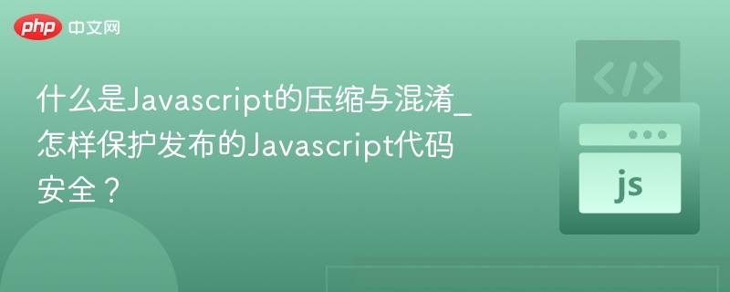 什么是Javascript的压缩与混淆_怎样保护发布的Javascript代码安全?