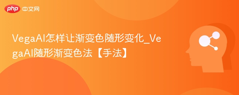 VegaAI怎样让渐变色随形变化_VegaAI随形渐变色法【手法】