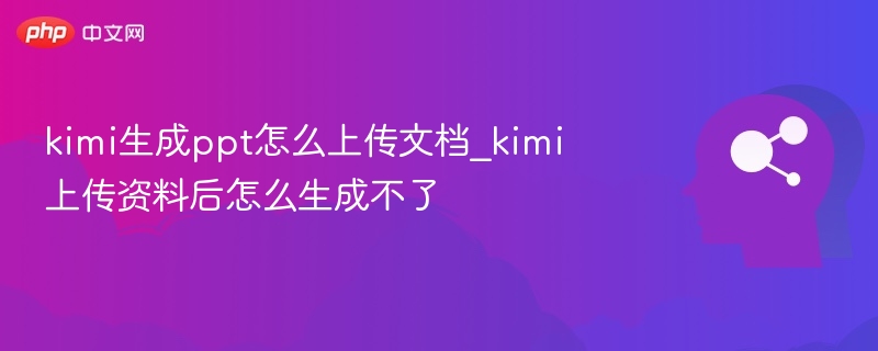 Kimi文档上传失败解决方法大全