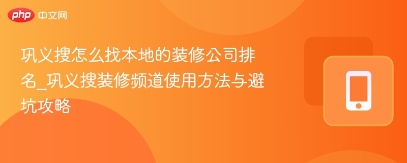 巩义装修公司排名及避坑指南