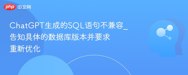 ChatGPT生成SQL不兼容，升级数据库后优化解决