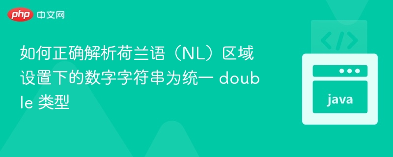 如何正确解析荷兰语（NL）区域设置下的数字字符串为统一 double 类型
