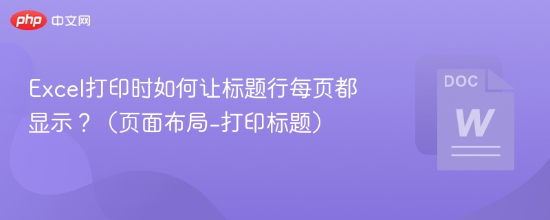 Excel每页显示标题行设置技巧