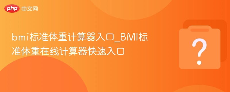BMI标准体重计算器使用教程